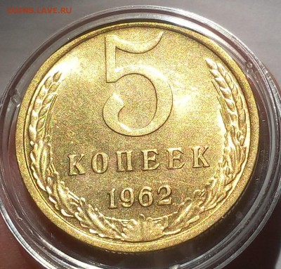 5 КОПЕЕК 1962г штемпельный блеск до 04.03.19 - IMG_20100430_233845.JPG