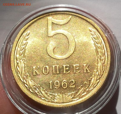 5 КОПЕЕК 1962г штемпельный блеск до 04.03.19 - IMG_20100430_233829.JPG