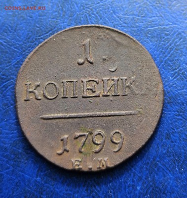 1 Копейка 1799 ЕМ до 06.03.19 в 22.00 - IMG_20190304_110401