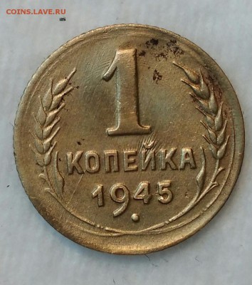 1 копейка 1945. До 06.03.19. 22-00 Мск. - Xy1d9mSIfac