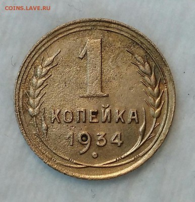 1 копейка 1934. До 06.03.19. 22-00 Мск. - 3HgyC8lrjL4