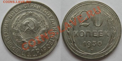15 и 20 копеек 1930 г. 14.06.2011 в 22:00 МСК. - 20 копеек 1930.JPG