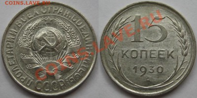 15 и 20 копеек 1930 г. 14.06.2011 в 22:00 МСК. - 15 копеек 1930.JPG