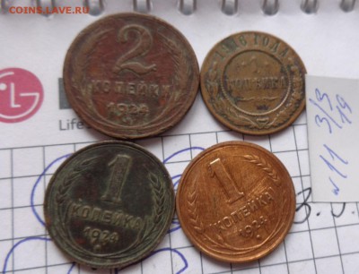 1к1916,1924-2 2 коп 1924   № 11 обращ  до 10.3  в 21-45 мск - DSC05361.JPG