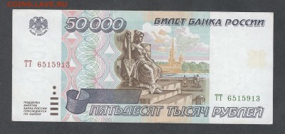 50000 р 1995 г - 50 тр 1