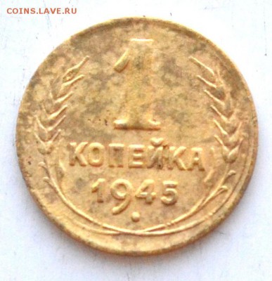 1 копейка 1945 г  до 22.00 мск 10.03.2019 г - DSC_2361.JPG