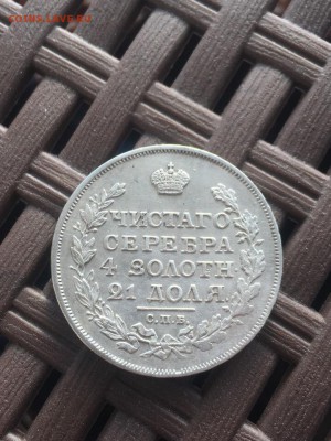 1 рубль 1817 СПБ ПС. 09.03.19 - 4