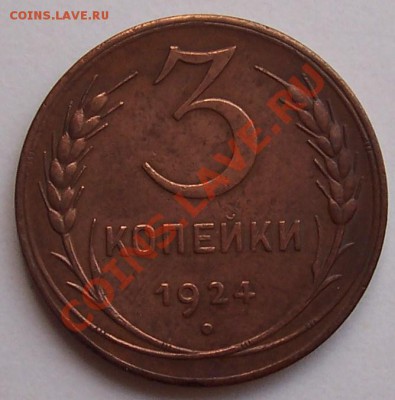 3 копейки 1924 года - 3 kopeyki 002.JPG