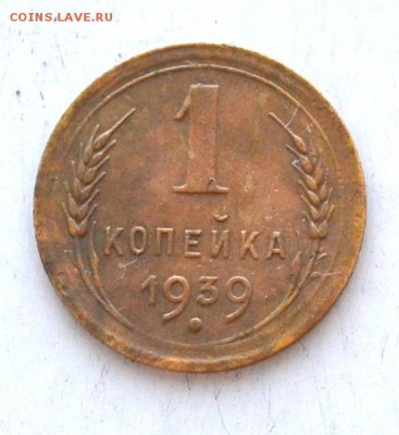 1 копейка 1939 года до 22.00  МСК 10.03.2019 года - DSC_2373.JPG