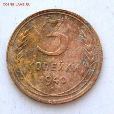 3 копейки 1940 г до 22.00 мск 10.03.2019 г - DSC_2379.JPG