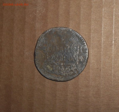 2 копейки серебром 1843 год - DSCN6741.JPG