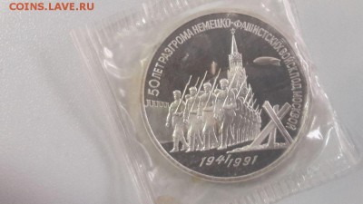 3р 1991г Разгром под Москвой пруф запайка, до 10.03 - С Разгром-1