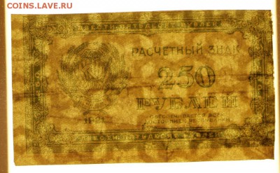 250 рублей 1921 год. ВЗ звезды - 7.03.19 в 22.00 - 11,02,12 002