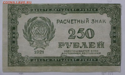 250 рублей 1921 год. ВЗ звезды - 7.03.19 в 22.00 - 11,02,12 005