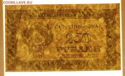 250 рублей 1921 год. ВЗ цифры - 7.03.19 в 22.00 - 11,02,12 003