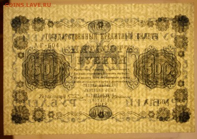 500 рублей 1918 год. AUNC - 7.03.19 в 22.00 - 11,02,12 007
