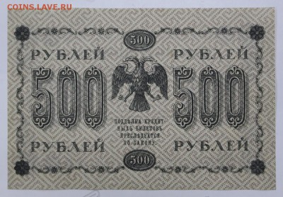 500 рублей 1918 год. AUNC - 7.03.19 в 22.00 - 11,02,12 010