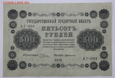 500 рублей 1918 год. AUNC - 7.03.19 в 22.00 - 11,02,12 009