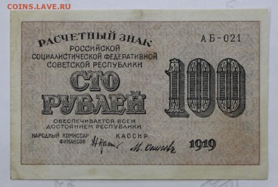 100 рублей 1919 год. ВЗ 100 снизу вверх - 7.03.19 в 22.00 - 11,02,12 011