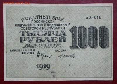1000 рублей 1919 год. Осипов. ВЗ цифры - 7.03.19 в 22.00 - 16,02,12 013