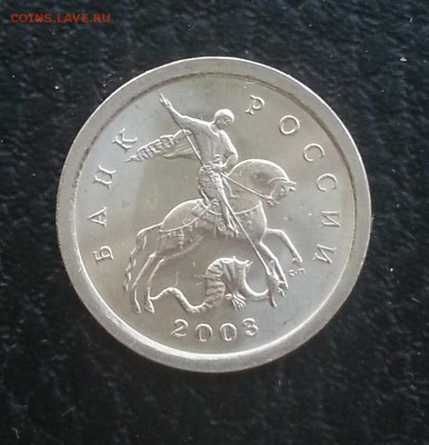 Оч.редкая 1 коп 2003СП 2.22А3 до 05.03 Блиц! - 1
