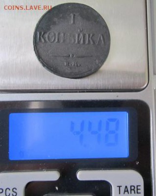 1 копейка 1835 ЕМ до 07.03.19 , 22.00 мск - IMG_2764.JPG