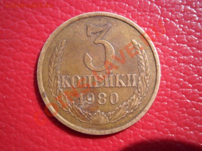 3 копейки 1980 года - P6120012.JPG