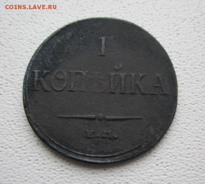1 копейка 1835 ЕМ до 07.03.19 , 22.00 мск - IMG_2761.JPG