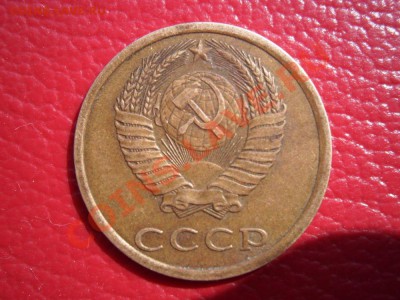 3 копейки 1980 года - P6120011.JPG