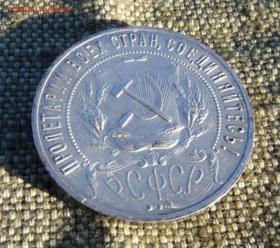 1 РУБЛЬ 1921 до 09.03.2019 в 22-00 мск - P1060763.JPG