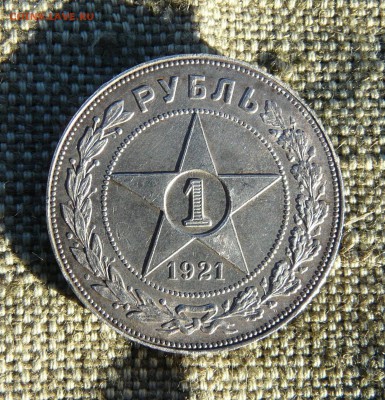 1 РУБЛЬ 1921 до 09.03.2019 в 22-00 мск - P1060765.JPG