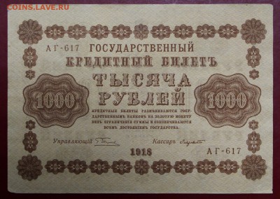 1000 рублей 1918 год. С 1 Рубля - 7.03.19 в 22.00 - новое фото 138
