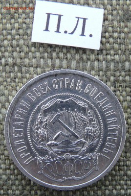 Полтинник 1922 П.Л. до 09.03.2019 в 22-00 мск - P1060681.JPG