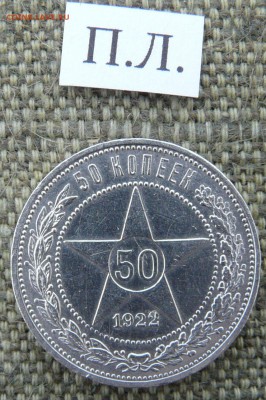 Полтинник 1922 П.Л. до 09.03.2019 в 22-00 мск - P1060680.JPG