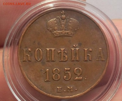 КОПЕЙКА 1852г ЕМ кабинетный XF до 06.03.19 - IMG_20100501_045737.JPG