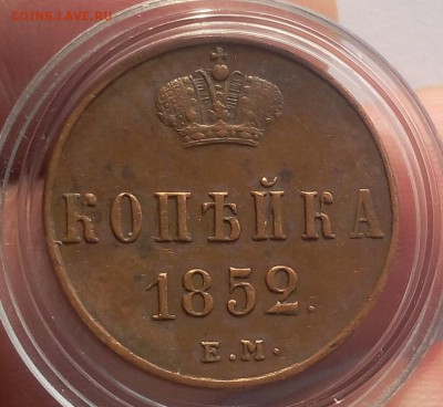 КОПЕЙКА 1852г ЕМ кабинетный XF до 06.03.19 - IMG_20100501_045707.JPG
