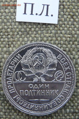 Полтинник 1924 П.Л. до 09.03.2019 в 22-00 мск - P1060684.JPG