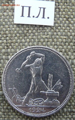 Полтинник 1924 П.Л. до 09.03.2019 в 22-00 мск - P1060683.JPG