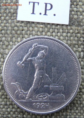 Полтинник 1924 Т.Р. до 09.03.2019 в 22-00 мск - P1060686.JPG