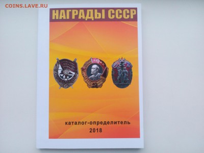 аталог-ценник награды СССР 2018 Фикс 250р - IMG_20180923_221232