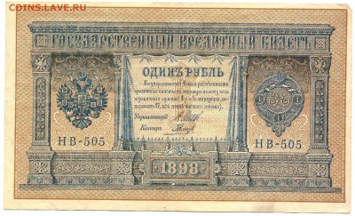 1 рубль 1898, НВ-505 - 005