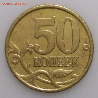 50 копеек 2005 сп шт 2.22Б2 ? Или - 2005 сп.JPG