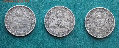 Полтинники 1924-1925 гг.- 3 монеты. - IMG_5614.JPG