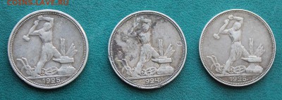 Полтинники 1924-1925 гг.- 3 монеты. - IMG_5607.JPG