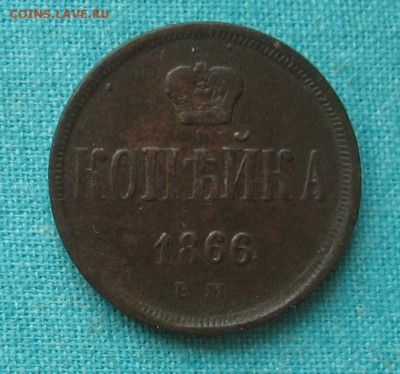 1 копейка 1866 до 10.03.19г. 22.00ч. - 1866а