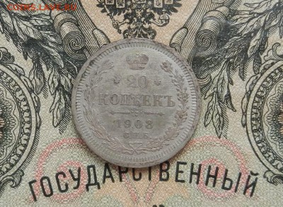 20 копеек 1908 г. СПБ ЭБ до 10.03 в 22.00 - DSCN1200.JPG