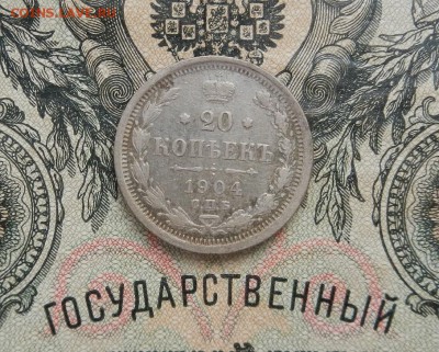 20 копеек 1904 г СПБ АР до 10.03 в 22.00 - DSCN1203.JPG