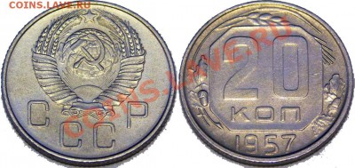 20 коп. 1957 год разные? - 20_57_01
