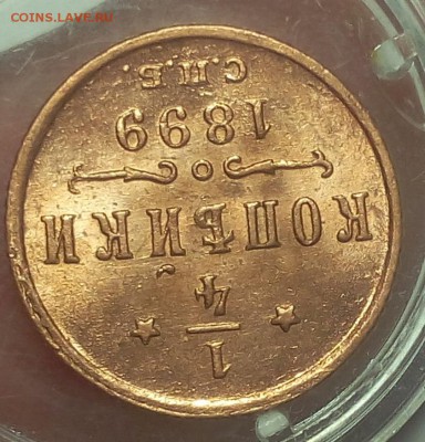 4 КОПЕЙКИ 1899г мешковой UNC до 06.03.19 - IMG_20100501_074329.JPG