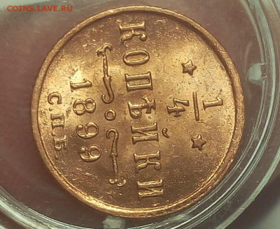 4 КОПЕЙКИ 1899г мешковой UNC до 06.03.19 - IMG_20100501_074203.JPG